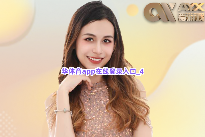 华体育app在线登录入口截圖4