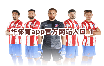 华体育app官方网站入口截圖1