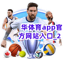 华体育app官方网站入口截圖2