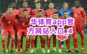 华体育app官方网站入口截圖4