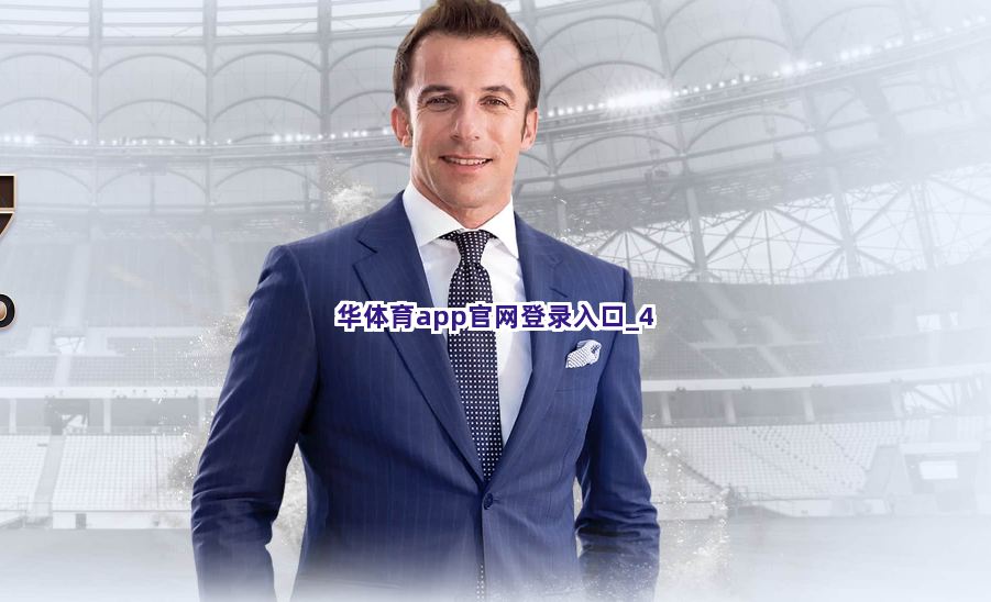 华体育app官网登录入口