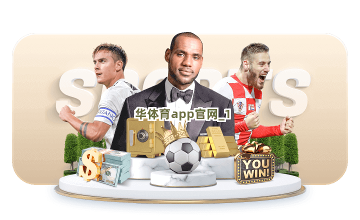 华体育app官网截圖1