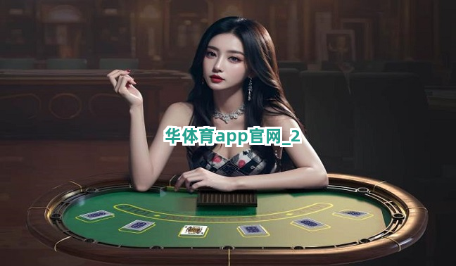 华体育app官网截圖2