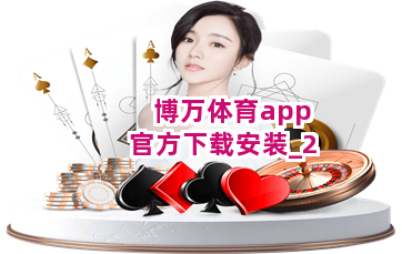 博万体育app官方下载安装