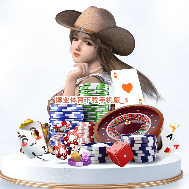 博业体育下载手机版