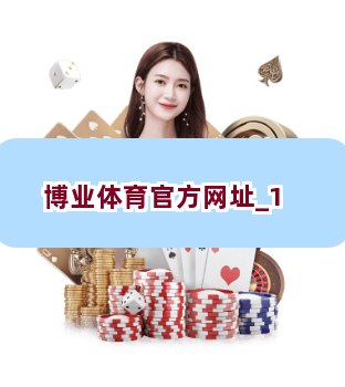 博业体育官方网址截圖1
