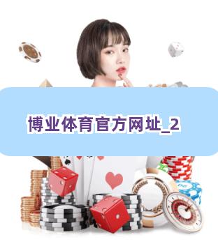 博业体育官方网址截圖2