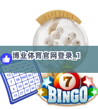 博业体育官网登录截圖1