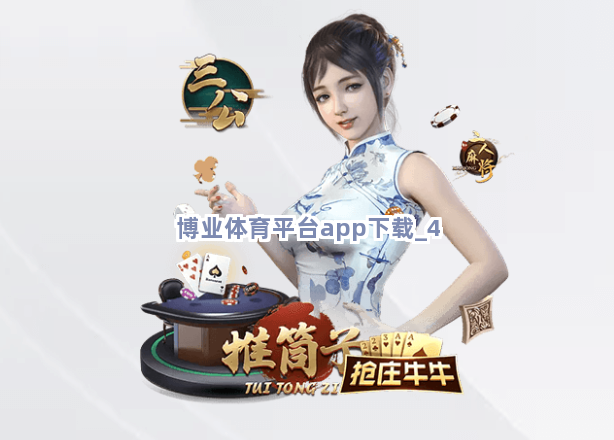 博业体育平台app下载截圖4