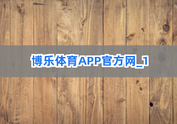 博乐体育APP官方网截圖1