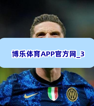 博乐体育APP官方网截圖3