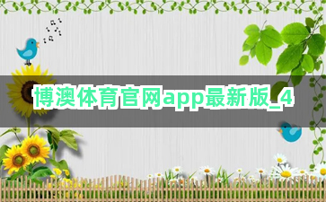 博澳体育官网app最新版截圖4