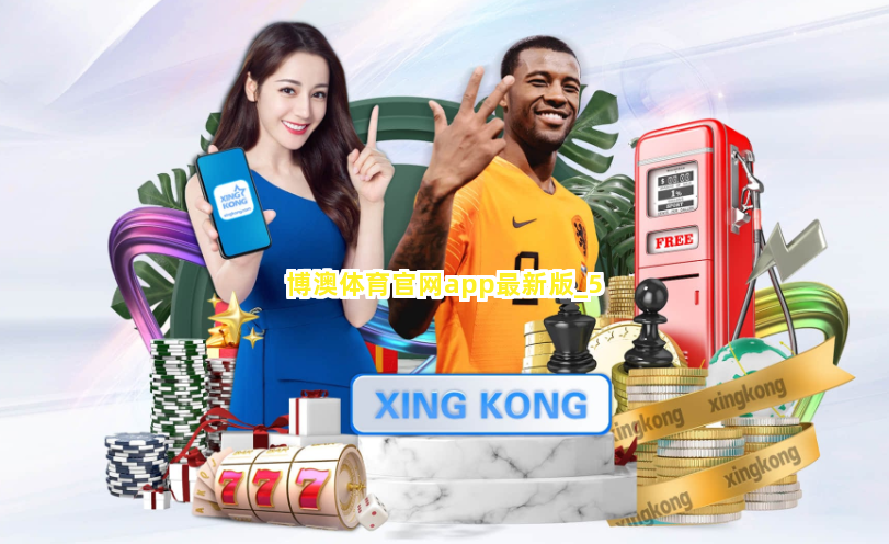 博澳体育官网app最新版截圖5