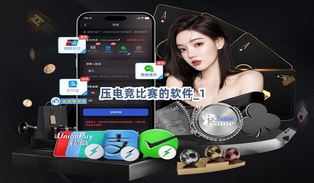 压电竞比赛的软件截圖1