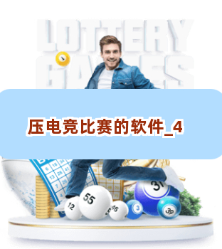压电竞比赛的软件截圖4