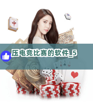 压电竞比赛的软件截圖5