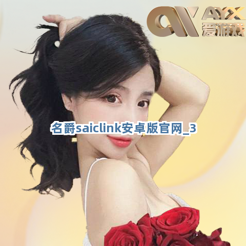 名爵saiclink安卓版官网