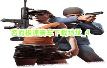 名爵极速赛车下载地址截圖4