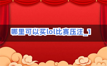 哪里可以买lol比赛压注截圖1