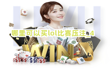 哪里可以买lol比赛压注
