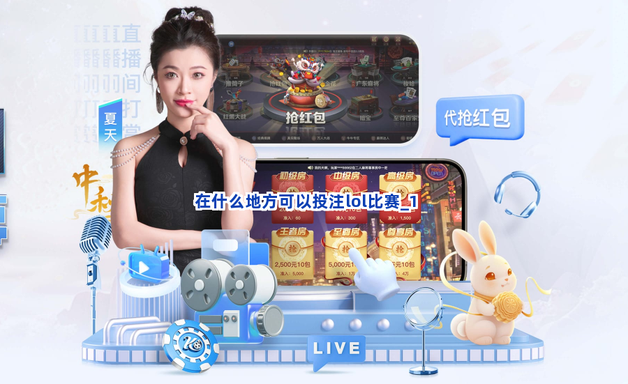 在什么地方可以投注lol比赛截圖1