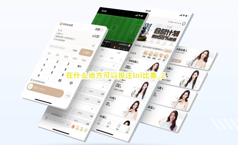 在什么地方可以投注lol比赛截圖2