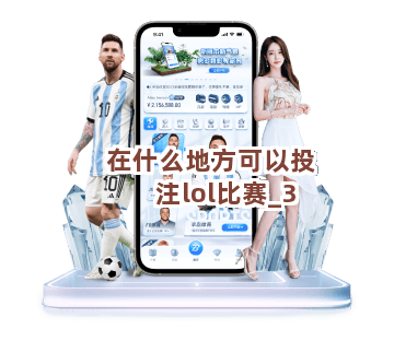 在什么地方可以投注lol比赛截圖3