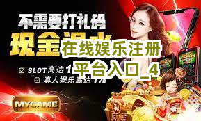 在线娱乐注册平台入口截圖4