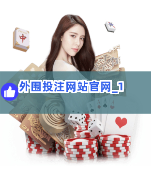 外围投注网站官网截圖1