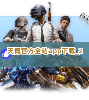 天博官方全站app下载