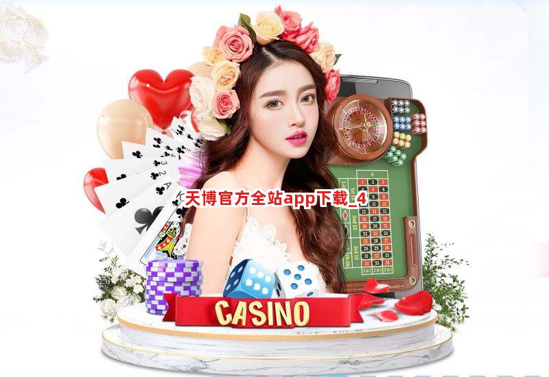 天博官方全站app下载截圖4
