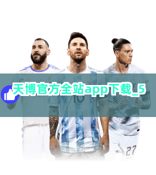 天博官方全站app下载截圖5