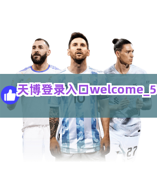 天博登录入口welcome