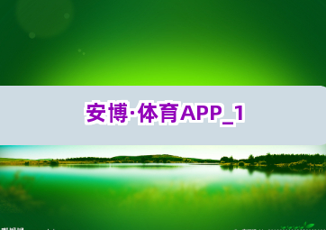 安博·体育APP截圖1