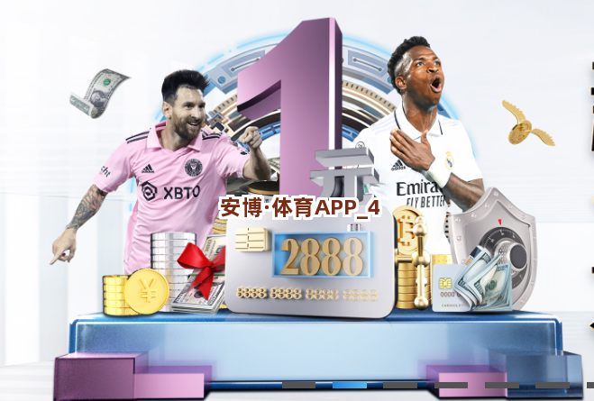 安博·体育APP截圖4