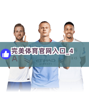 完美体育官网入口截圖4