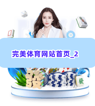 完美体育网站首页截圖2