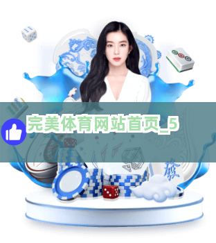 完美体育网站首页截圖5