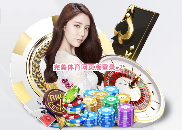 完美体育网页版登录