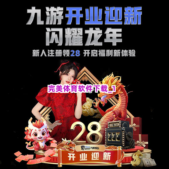 完美体育软件下载截圖1