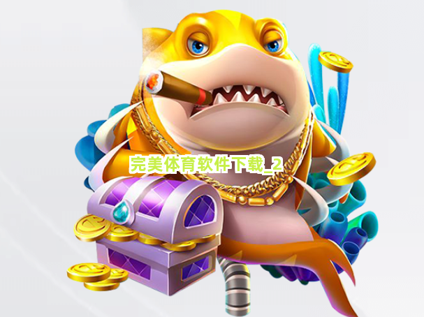 完美体育软件下载截圖2