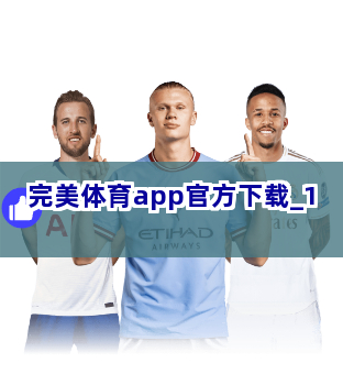 完美体育app官方下载截圖1