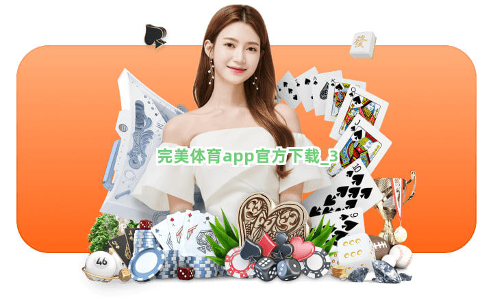 完美体育app官方下载截圖3