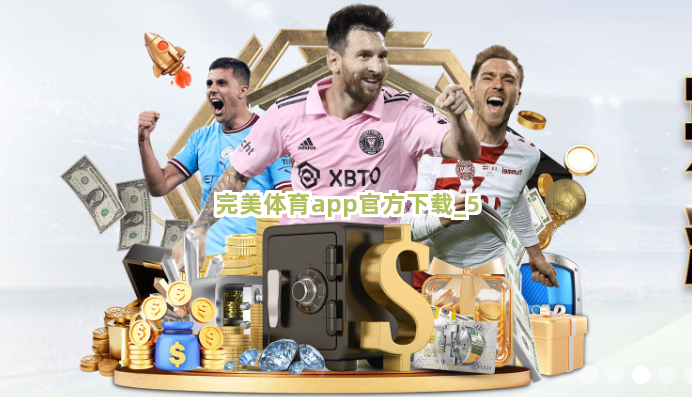 完美体育app官方下载截圖5
