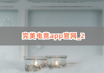 完美电竞app官网截圖2