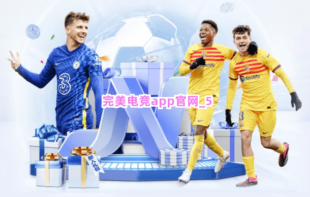 完美电竞app官网截圖5