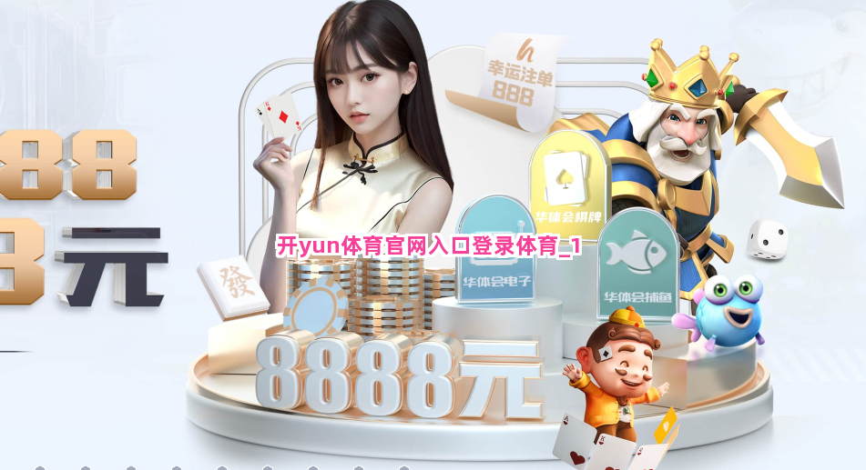 开yun体育官网入口登录体育截圖1