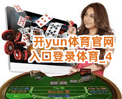 开yun体育官网入口登录体育截圖4