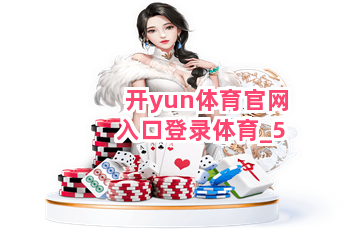 开yun体育官网入口登录体育截圖5