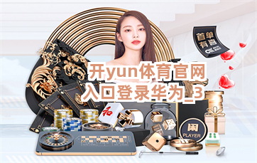 开yun体育官网入口登录华为截圖3